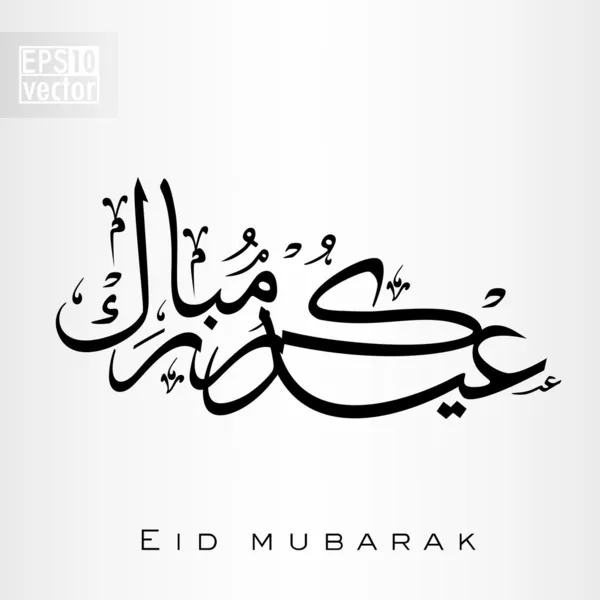 Arabic Islamic calligraphy of text Eid Mubarak for Muslim Commun