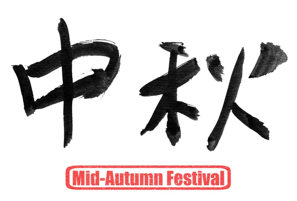 Mid-autumn festival