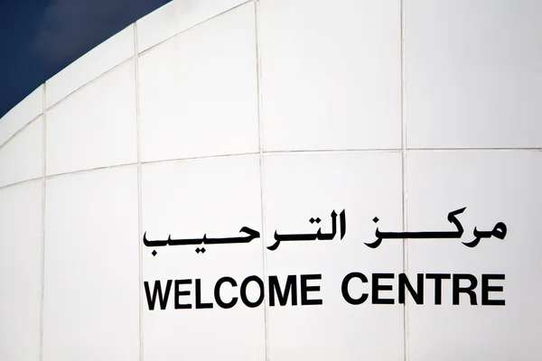Welcome Center of hotel Burj al Ara