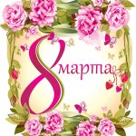 Картинки с 8 марта.rar Картинки с 8 марта.rar