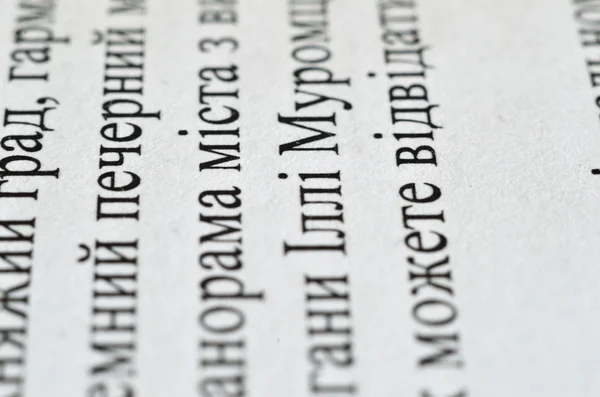 Close-up of Cyrillic printed text on the white sheet