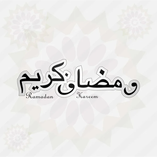 Arabic Islamic calligraphy text Ramadan Kareem vector illustrati