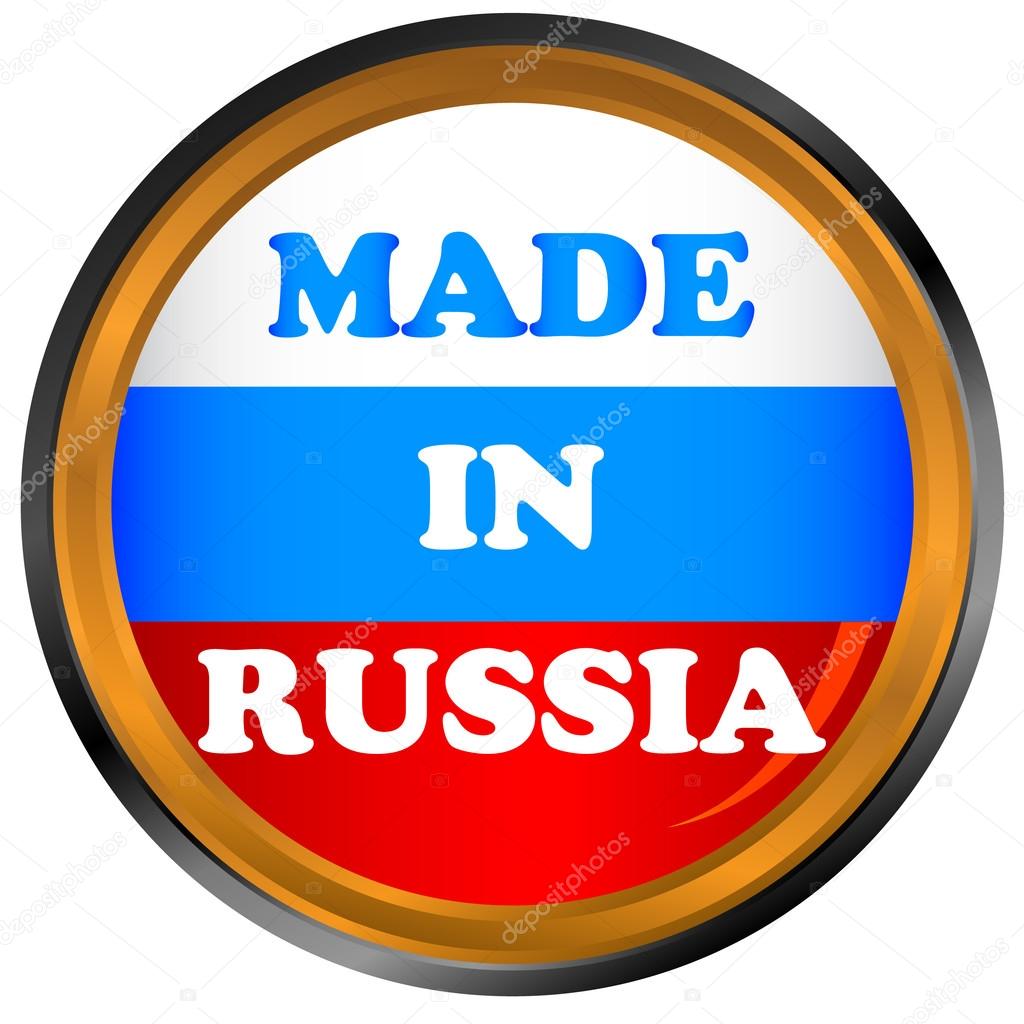 Как написать сделано в россии или произведено в россии Как написать сделано в россии или произведено в россии