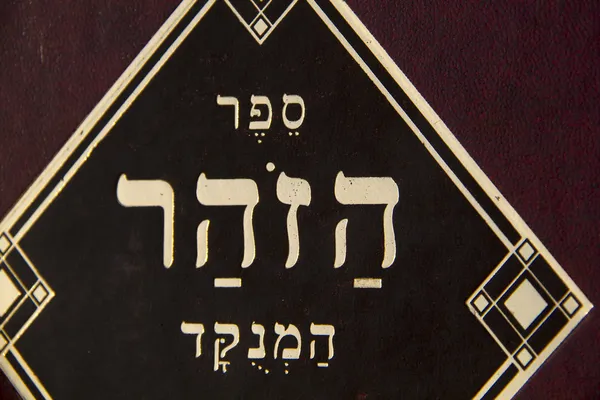 Livro cabalístico místico "Zohar" - Judaísmo esotérico . — Fotografia de Stock