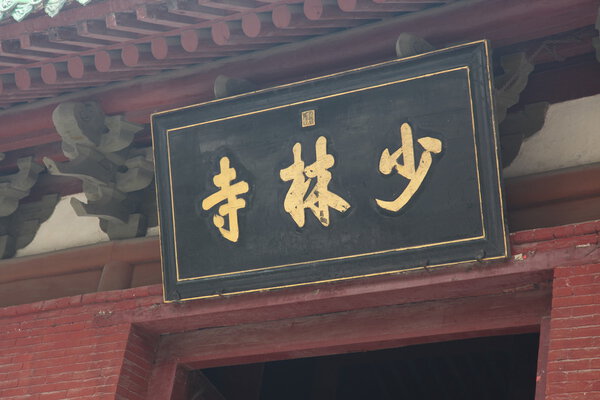 Храм в Шао Линь, Китай
