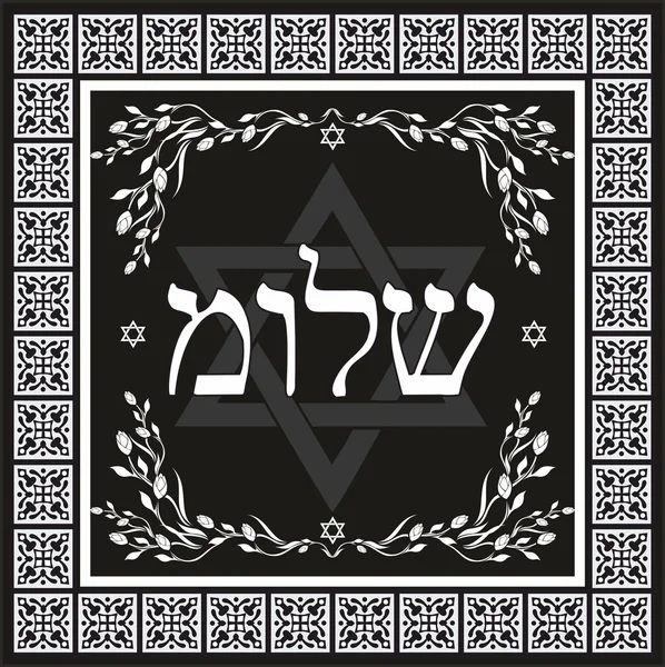 Classic Shalom hebrew design - sfondo saluto ebraico — Vettoriale Stock