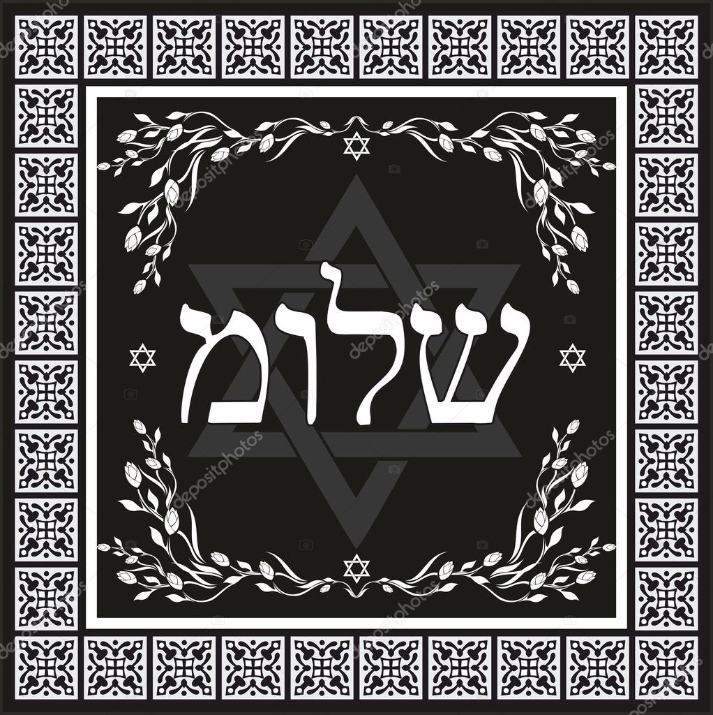 Classic Shalom hebrew design - jewish greeting background