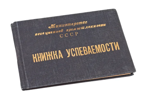 Old USSR student certificate of education — Stock Photo, Image