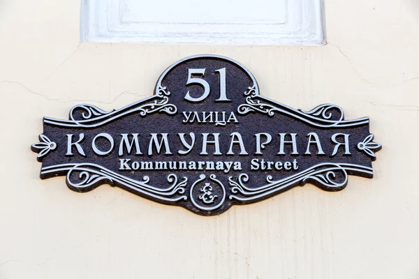 2021年8月29日 俄罗斯 波罗维希 老式风格的带有房屋编号和街道名称的房屋名牌 — 图库照片