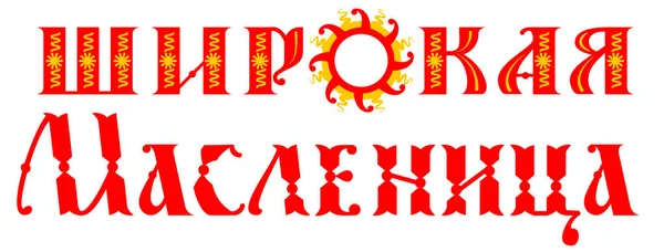 Maslenitsa russo tradução de texto shrovetide grande carnaval. Rússia primavera festival panqueca símbolo sol —  Vetores de Stock