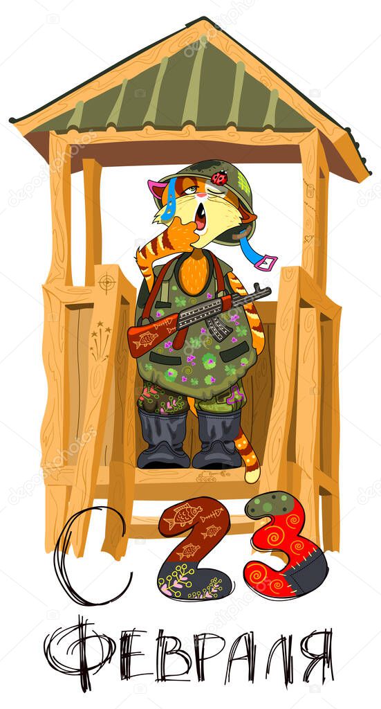 Fun animal cat soldier sentry stand watchtower. Defender Day February 23 Russian holiday greeting card text