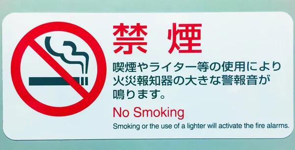 Smoking Sign Mit Japanischen Schriftzeichen Warnzeichen Konzept Der Gesundheitsfürsorge Raucherentwöhnung — Stockfoto