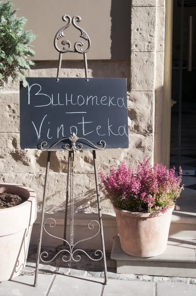 Vine museum, Lvov, Ukraine — Stock Photo, Image