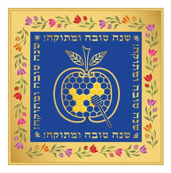 Greeting Card Rosh Hashanah Jewish New Year — Archivo Imágenes Vectoriales