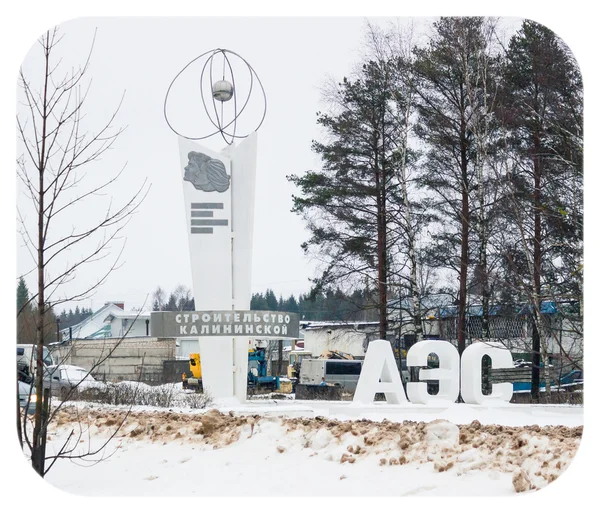 Construction commémorative de la centrale nucléaire de Kalinin — Photo