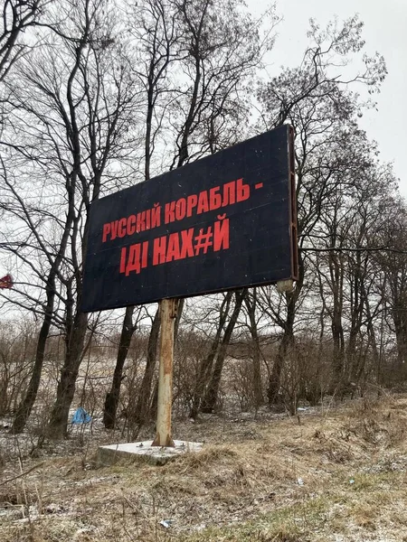 Russian Warship Fuck Yourself Text Written Russian Banner Ukrainian City — Fotografia de Stock