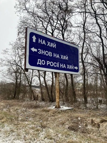 Fuck Yourself Text Written Russian Road Sign Ukrainian City — Fotografia de Stock