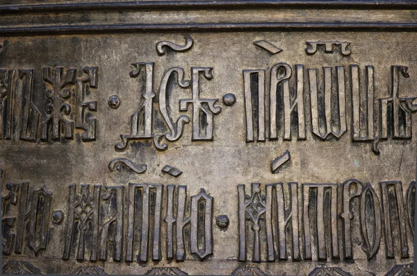 Rilievi sulla porta della Cattedrale di Santa Sofia (Novgorod, Cremlino ) — Foto Stock