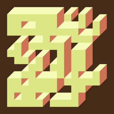 Edward Zajecs 2. Cubo 'nun 1971' deki uygulaması. Esasen 8 taştan oluşan bir Truchet fayans seti ve yerleştirme sanatı illüstrasyonu için kurallar 