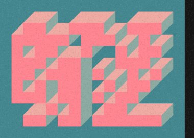 Edward Zajec 'in 1971' deki Il Cubo 'sunun uygulanması. Esasen 8 taştan oluşan bir Truchet fayans seti ve yerleştirme sanatı illüstrasyonu için kurallar