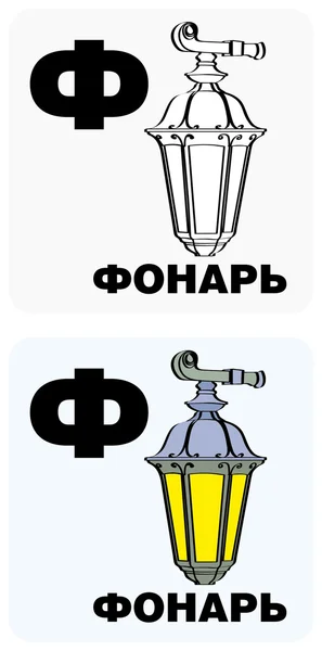 Alphabet ru 22 — Image vectorielle