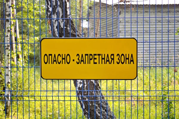 Plaka üzerinde bir çit "tehlikeli - yasak bölge" — Stok fotoğraf