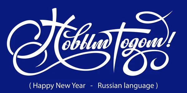 Tekst Happy New Year in Russisch. Stockillustratie