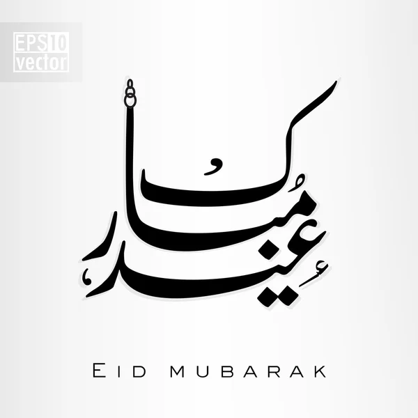 Islamskiej kaligrafii arabskiej tekst Eid mubarak dla muzułmanów commun — Wektor stockowy