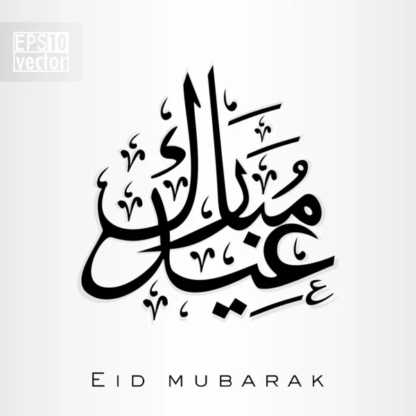 Arabské islámské kaligrafie textu Eid mubarak pro muslimské spo — Stockový vektor