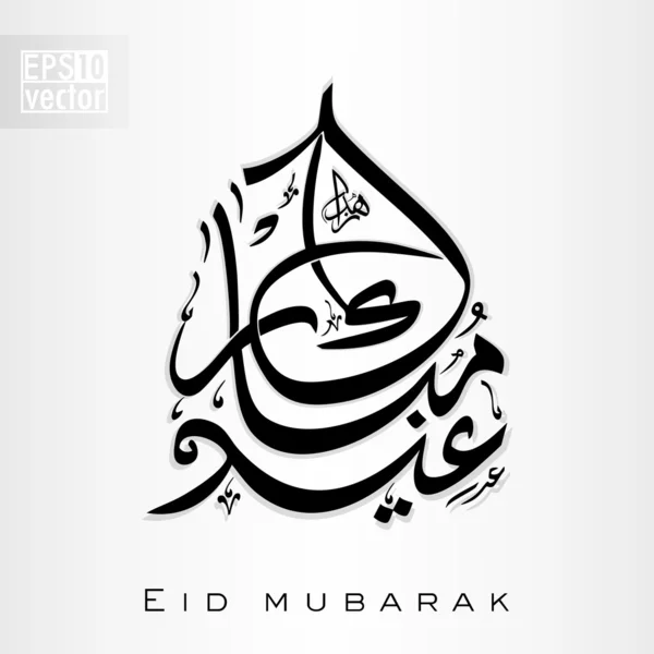 Arabische islamitische kalligrafie van tekst eid mubarak voor moslim commun — Stockvector