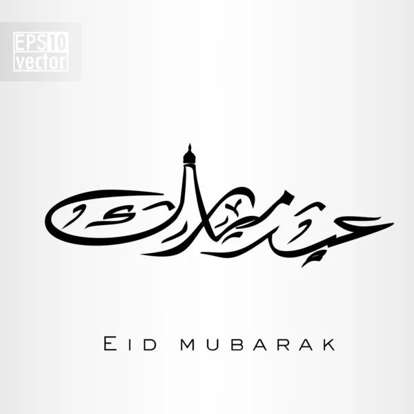 Arabiska islamisk kalligrafi av text eid mubarak för muslimska commun — Stock vektor