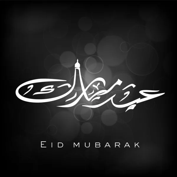 Arabische islamitische kalligrafie van tekst eid mubarak voor moslim commun — Stockvector