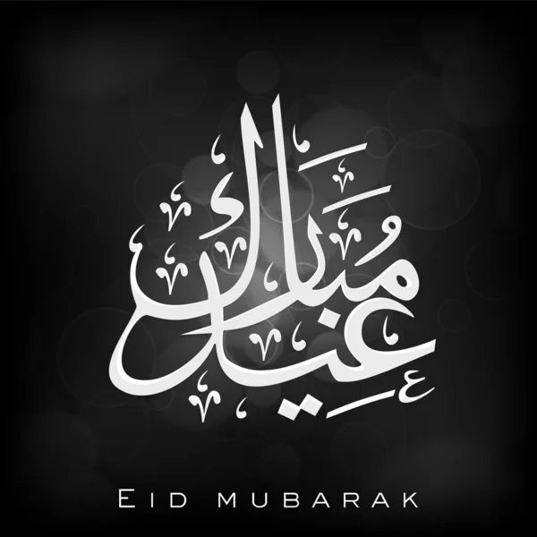 Arabské islámské kaligrafie textu Eid mubarak pro muslimské spo — Stockový vektor