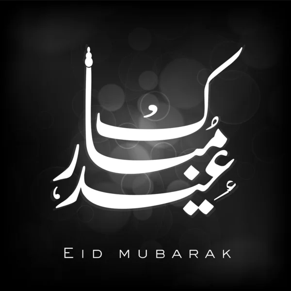 Arabisch islamische Kalligraphie des Textes eid mubarak für muslimische Gemeinde — Stockvektor
