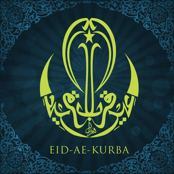 Eid ae qurba または eid ae kurba、mu のためのアラビア語のイスラム書道 — ストックベクタ