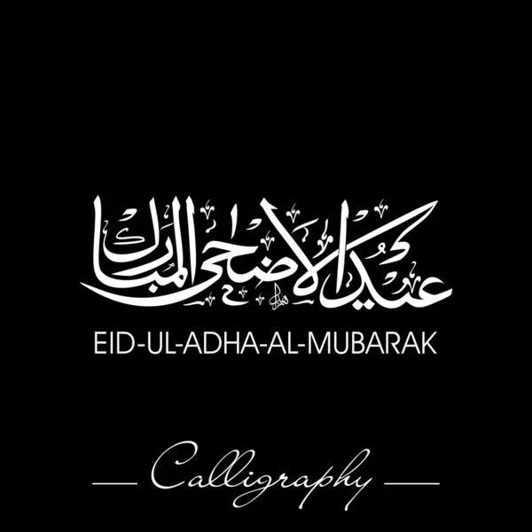 Eid-ul-adha-al-mubarak eller eid-ul-Ulrikas-al-mubarak, arabiska islamiska — Stock vektor