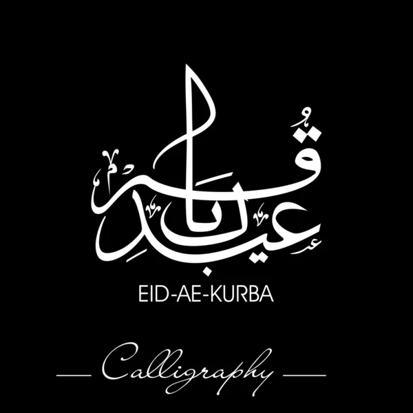 Eid-Ae-Kurba or Eid-Ae-Qurba, Arabic Islamic calligraphy for Mus — Stock Vector
