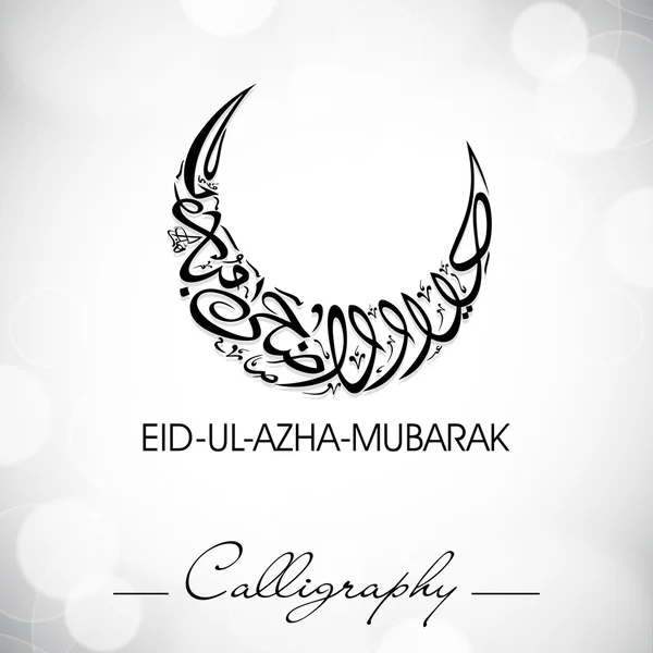 Eid-ul-adha-mubarak nebo eid-ul Martin mubarak, arabské islámské calli — Stockový vektor