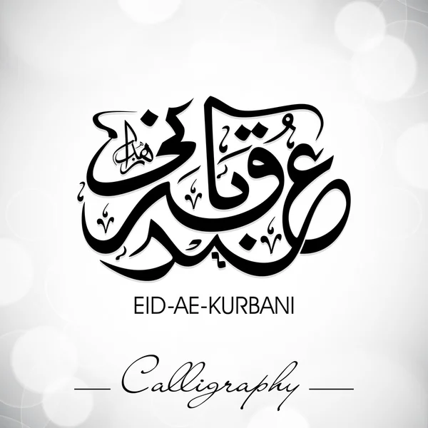 Eid-Ae-Kurbani ou Eid-Ae-Quarbani, caligrafia islâmica árabe f —  Vetores de Stock