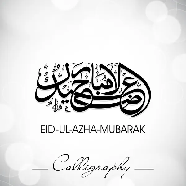 Eid Ul Adha Mubarak 또는 아이드 ul 인증 Azha Mubarak, 아랍어 이슬람 전화 — 스톡 벡터