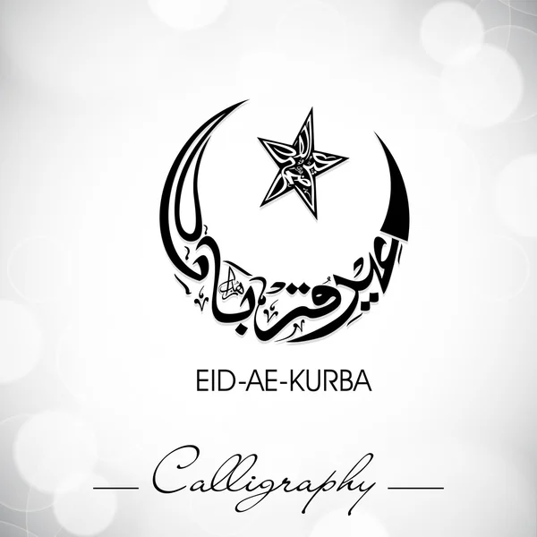 Eid-Ae-Kurba or Eid-Ae-Qurba, Arabic Islamic calligraphy for Mus — Stock Vector
