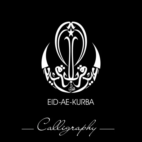Aïd-Ae-Kurba ou Aïd-Ae-Qurba, calligraphie islamique arabe pour Mus — Image vectorielle