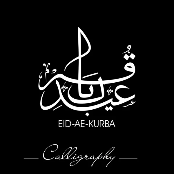 Eid-ae-kurba lub eid-ae h.AQQ, Islamskiej kaligrafii arabskiej na mus — Wektor stockowy