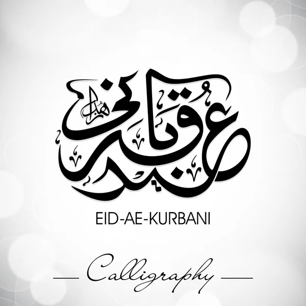 Aïd-Ae-Kurbani ou Aïd-Ae-Quarbani, calligraphie islamique arabe f — Image vectorielle