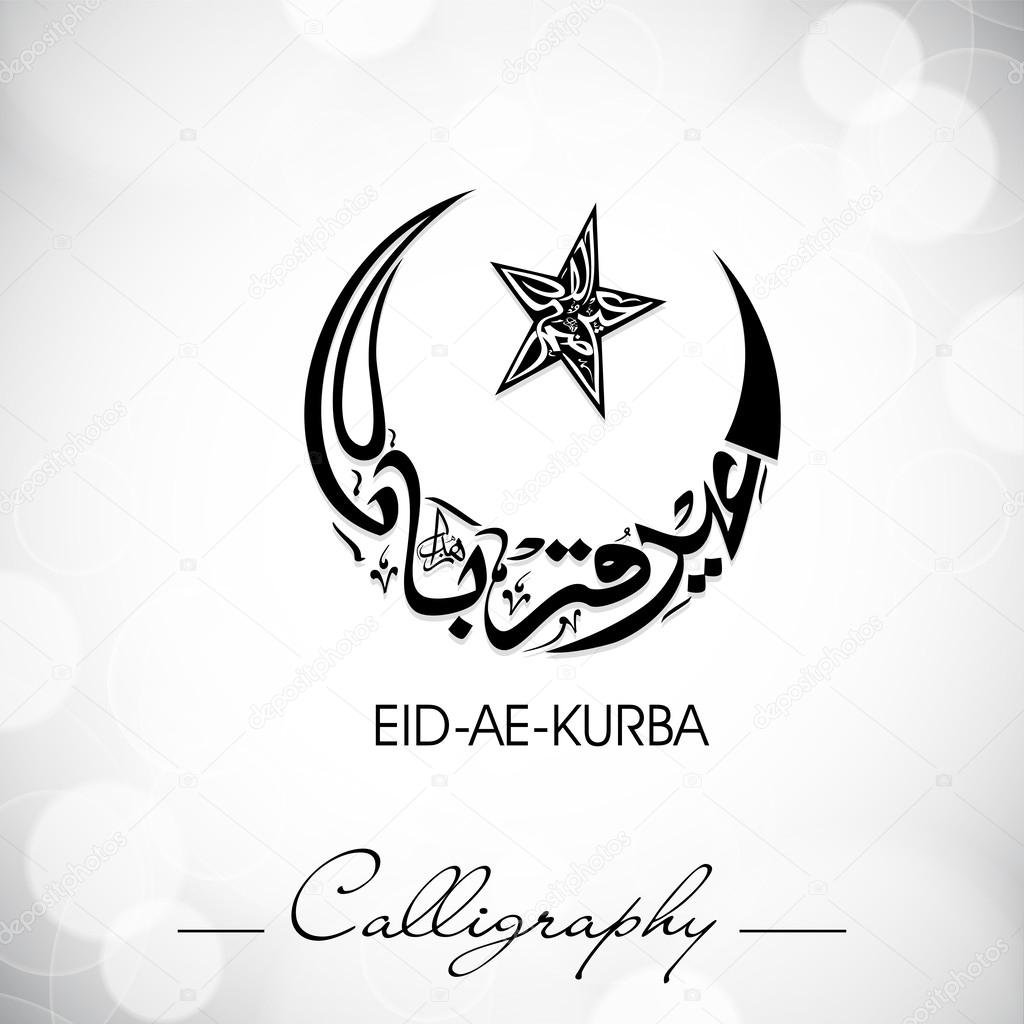 Eid-Ae-Kurba or Eid-Ae-Qurba, Arabic Islamic calligraphy for Mus