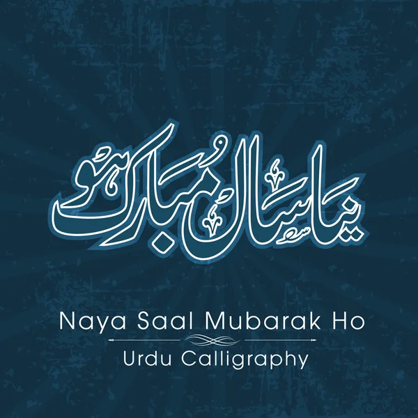 Urdu kalligrafi av Naya Saal Mubarak Ho (gott nytt år). EPS-1 — Stock vektor