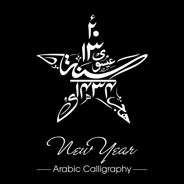 Urdu calligraphy of Naya Saal Mubarak Ho (Happy New Year). EPS 1 — Stockvector