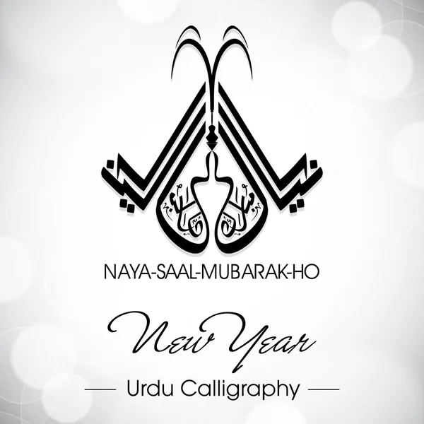 Urdu calligraphy of Naya Saal Mubarak Ho (Happy New Year). EPS 1 — Stock Vector