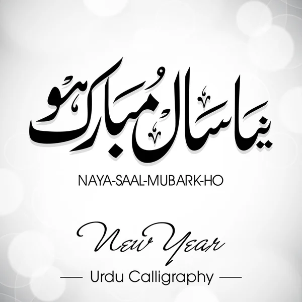 Calligrafia urdu di Naya Saal Mubarak Ho (Felice anno nuovo). EPS 1 — Vettoriale Stock