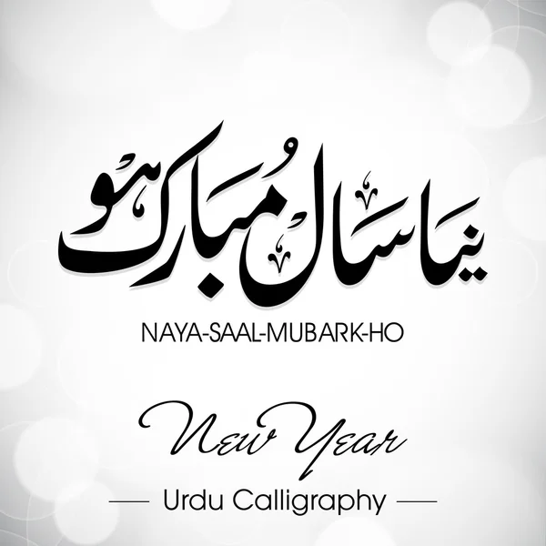 Urdu kalligrafi av Naya Saal Mubarak Ho (gott nytt år). EPS-1 — Stock vektor